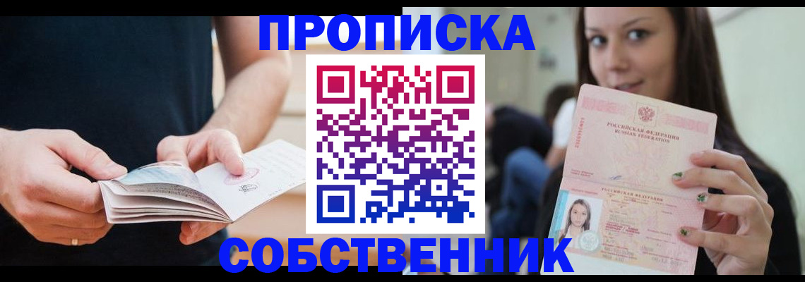 купить прописку в Саратовской области